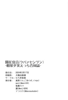 開花宣言-相葉夕美えっち合同誌-, 日本語