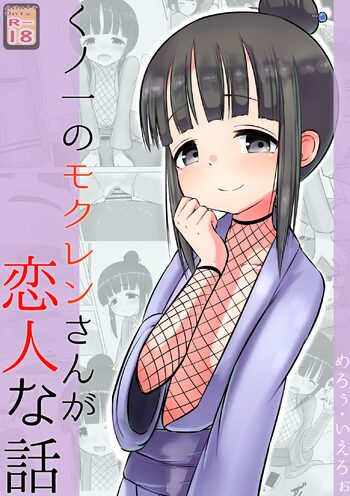 くノ一のモク○ンさんが恋人な話, 日本語