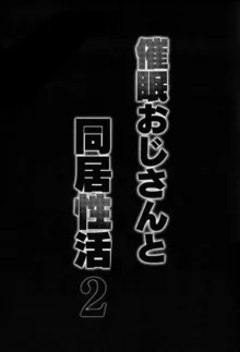 催眠おじさんと同居性活 2, 日本語