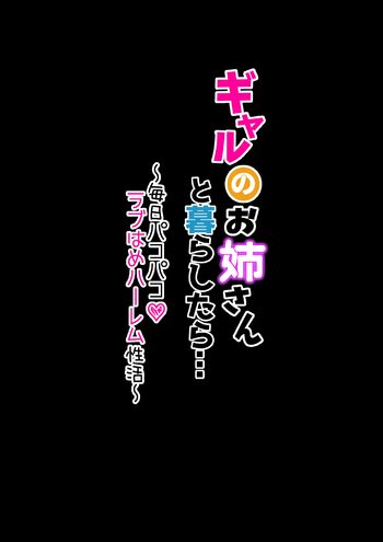 ギャルのお姉さんと暮らしたら…〜毎日パコパコラブはめハーレム性活〜, 日本語