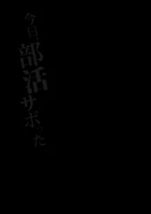 今日、部活サボった, 日本語