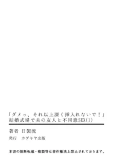 「ダメっ、それ以上深く挿入れないで!」 結婚式場で夫の友人と不同意SEX 1, 日本語