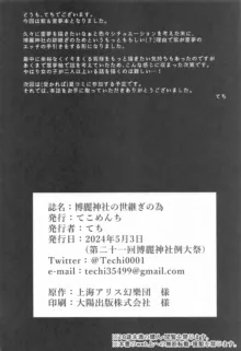 博麗神社の世継ぎの為, 日本語