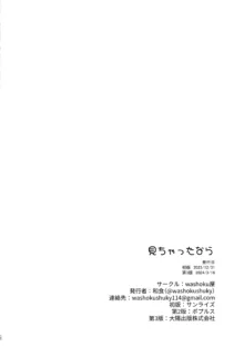 見ちゃったなら, 日本語