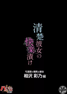 清楚彼女の快楽漬け 弓道部の強気な彼女 相沢彩乃編, 日本語