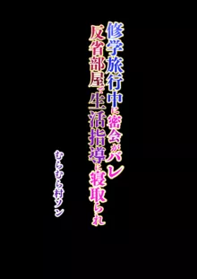 修学旅行中に密会がバレ反省部屋で生活指導に寝取られ, 日本語