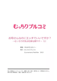 お母さんなのにエッチでいいですか?～むっちり巨乳は社畜を癒やす～ 1, 日本語