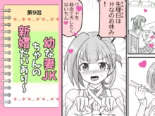 幼な妻JKちゃんの新婚だいあり～, 日本語