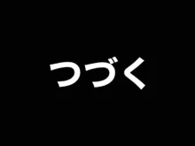 巨乳バリキャリOLが超ド田舎に住む男と いちゃらぶ関係になって一夏の間ひたすら中出ししまくる話, 日本語