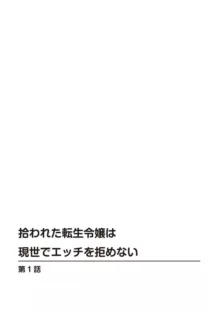 拾われた転生令嬢は現世でエッチを拒めない 1, 日本語