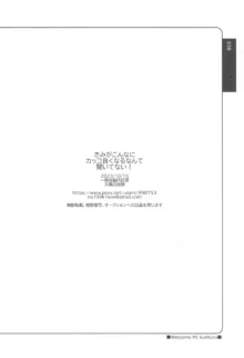 きみがこんなにカッコ良くなるなんて聞いてない!, 日本語