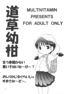 道草幼柑, 日本語