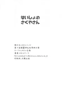 ないしょのさくやさん, 日本語