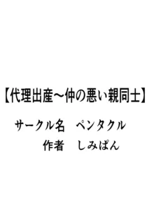 代理出産 仲の悪い親同士 2, 日本語