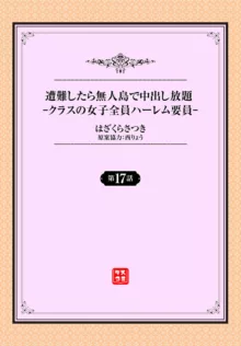 遭難したら無人島で中出し放題 17話, 日本語