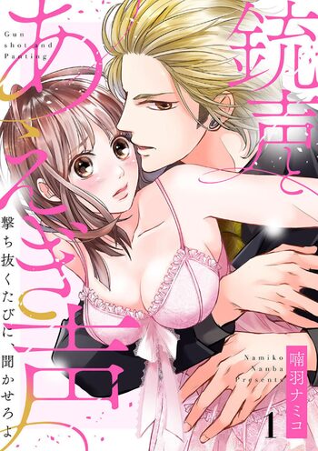 銃声とあえぎ声〜撃ち抜くたびに、聞かせろよ 1-3, 日本語