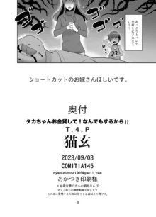 タカちゃんお金貸して!なんでもするから!!, 日本語