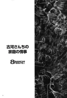 古河さんちの家庭の情事, 日本語