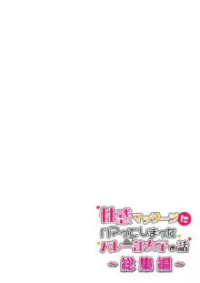 「銀曜ハル」性感マッサージ総集編, 日本語