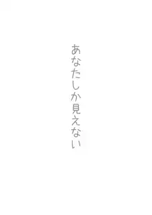 あなたしか見えない, 日本語