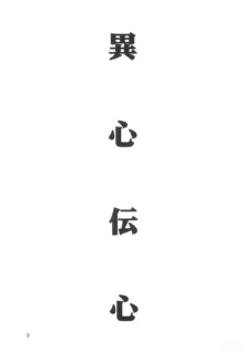 異心伝心, 日本語