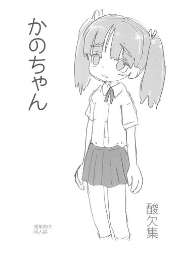 かのちゃん, 日本語