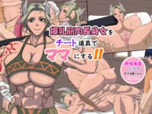 爆乳筋肉長身女をチート道具でママにする!!, 日本語