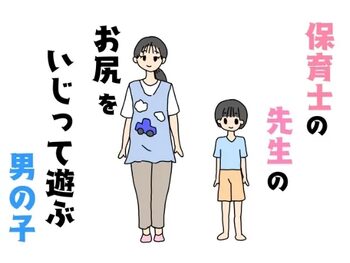 保育士の先生のお尻をいじって遊ぶ男の子, 日本語