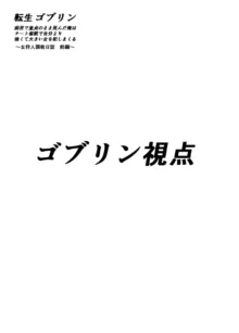 転生ゴブリン～前世で童貞のまま死んだ俺はチート催○で自分より強くて大きい女を犯しまくる 女狩人調教日誌 前編～, 日本語