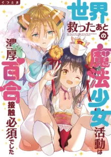 世界救ったあとの魔法少女活動は濃厚百合接触必須でした, 日本語