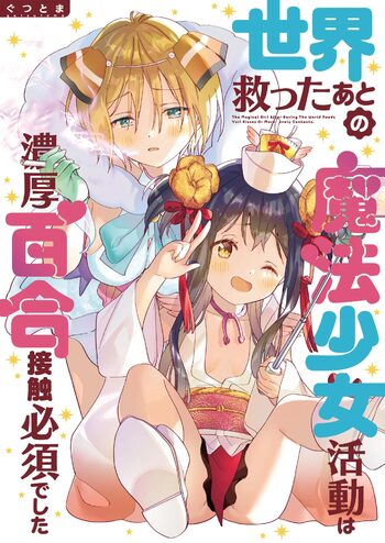 世界救ったあとの魔法少女活動は濃厚百合接触必須でした, 日本語