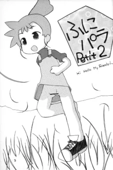 ふにパラ petit 2, 日本語