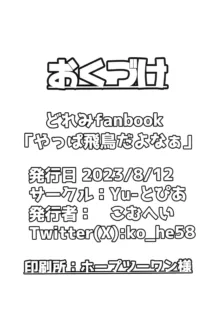 やっぱ飛鳥だよなぁ, 日本語