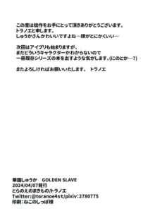 華園しゅうかGOLDEN SLAVE, 日本語