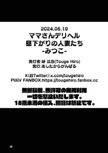 ママさんデリヘル 昼下がりの人妻たち -みつこ-, 日本語