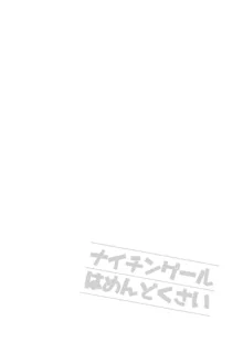 ナイチンゲールはめんどくさい, 日本語