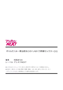 ギャルだくみ〜家出処女とのハメまくり同棲セックス〜 11-12, 日本語