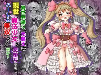 異世界帰りの元魔王は現世で魔法少女を悪堕ちさせてハーレム無双しますが何か【ツインテール編】, 日本語