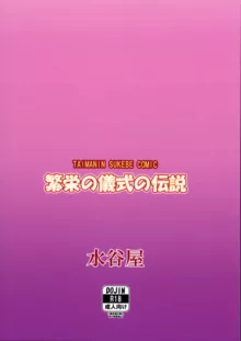 繁栄の儀式の伝説, 日本語