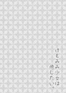 けもみみ少女は癒したい, 日本語