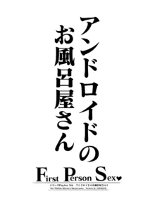 アンドロイドのお風呂屋さん F・P・S （黒海苔）, 日本語