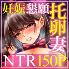 妊娠懇願寝取られ托卵妻～30cm巨根托卵師に孕まされた変態人妻ミカ～, 日本語