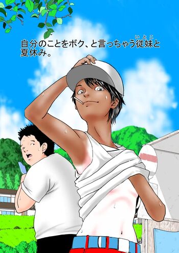 自分のことをボク、と言っちゃう従妹と夏休み。, 日本語