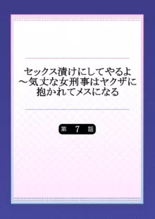 セックス漬けにしてやるよ～気丈な女刑事はヤクザに抱かれてメスになる 7, 日本語