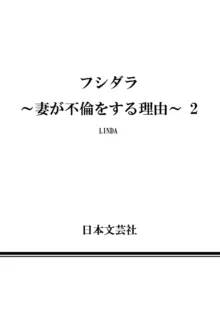 フシダラ～妻が不倫をする理由～, 日本語