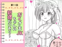 幼な妻JKちゃんの新婚だいあり～, 日本語