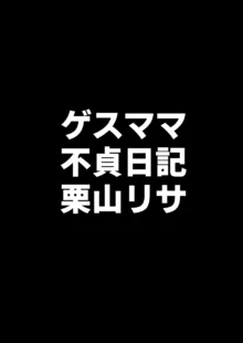 ゲスママ不貞日記4 妻達のその後の話, 日本語