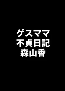 ゲスママ不貞日記4 妻達のその後の話, 日本語