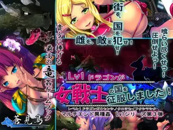 Lv1ドラゴンが女戦士の国を征服しました!, 日本語