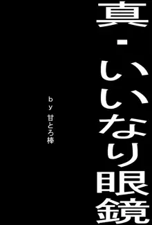 真・いいなり眼鏡, 日本語